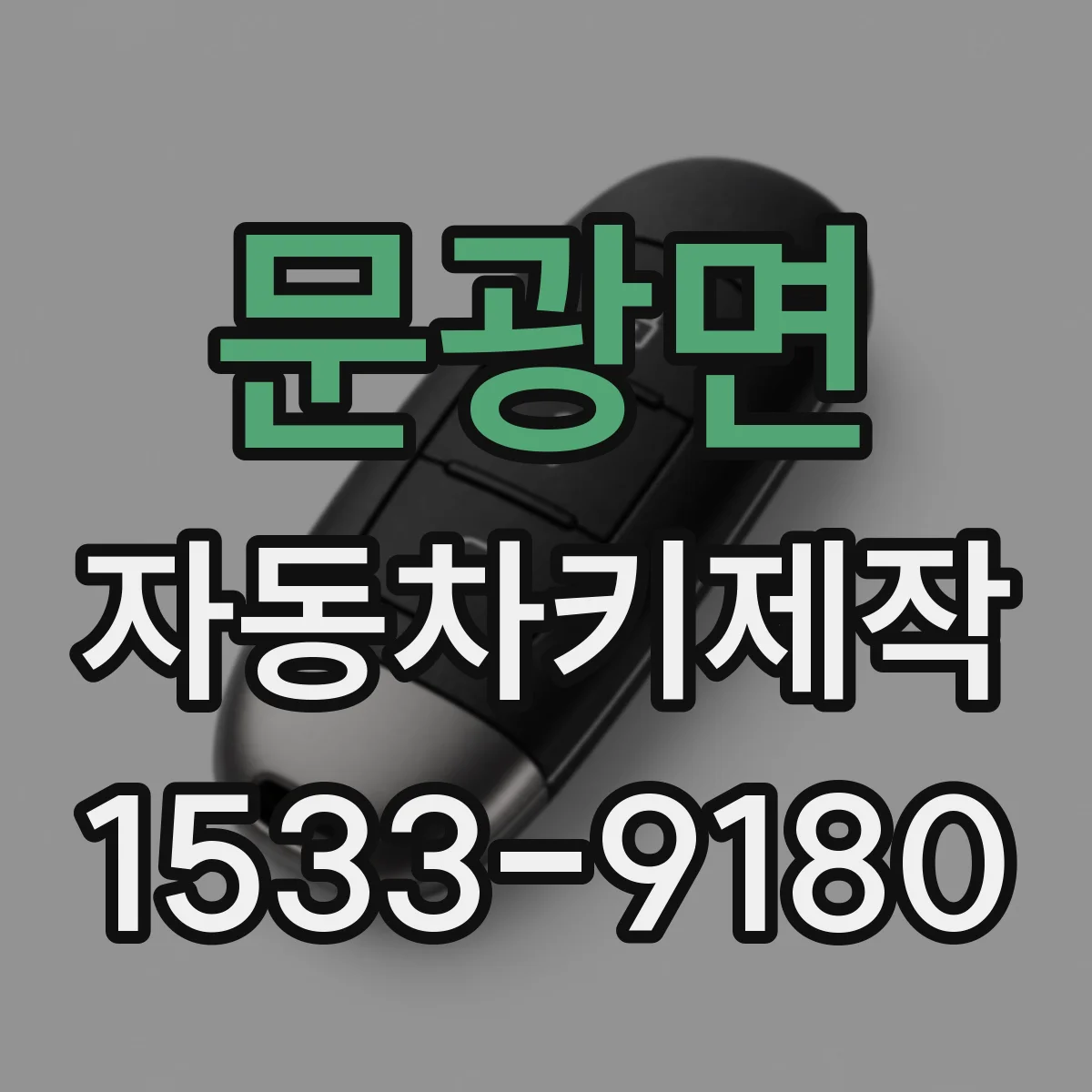문광면 자동차키제작