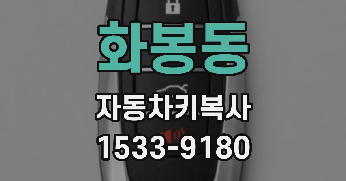 화봉동 자동차키복사