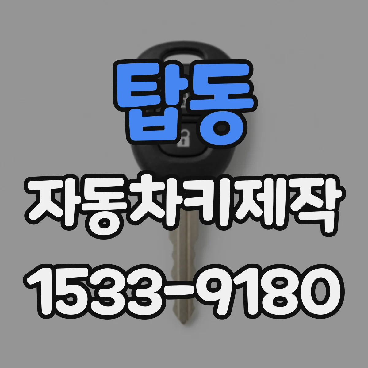 탑동 자동차키제작