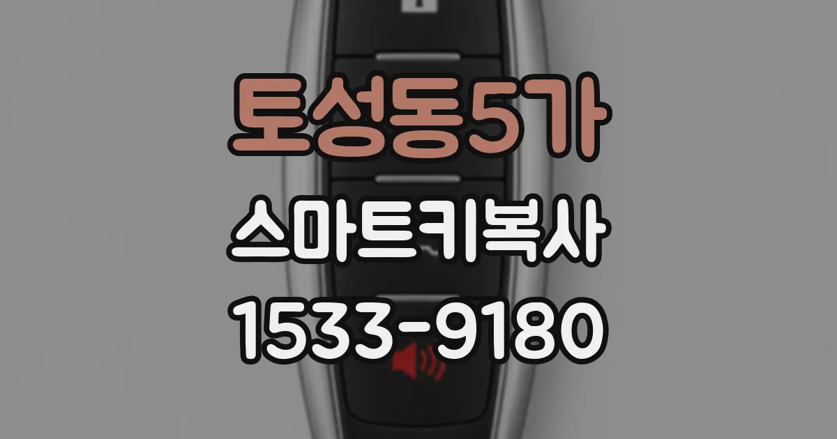토성동5가 스마트키복사