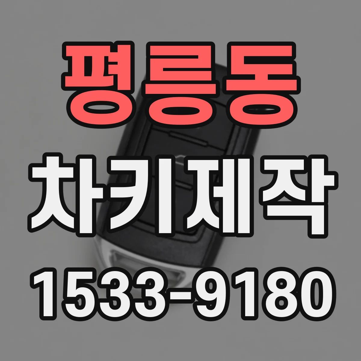 평릉동 차키제작