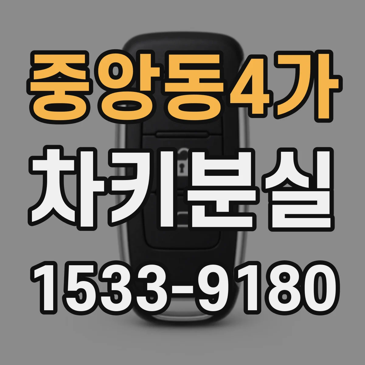 중앙동4가 차키분실