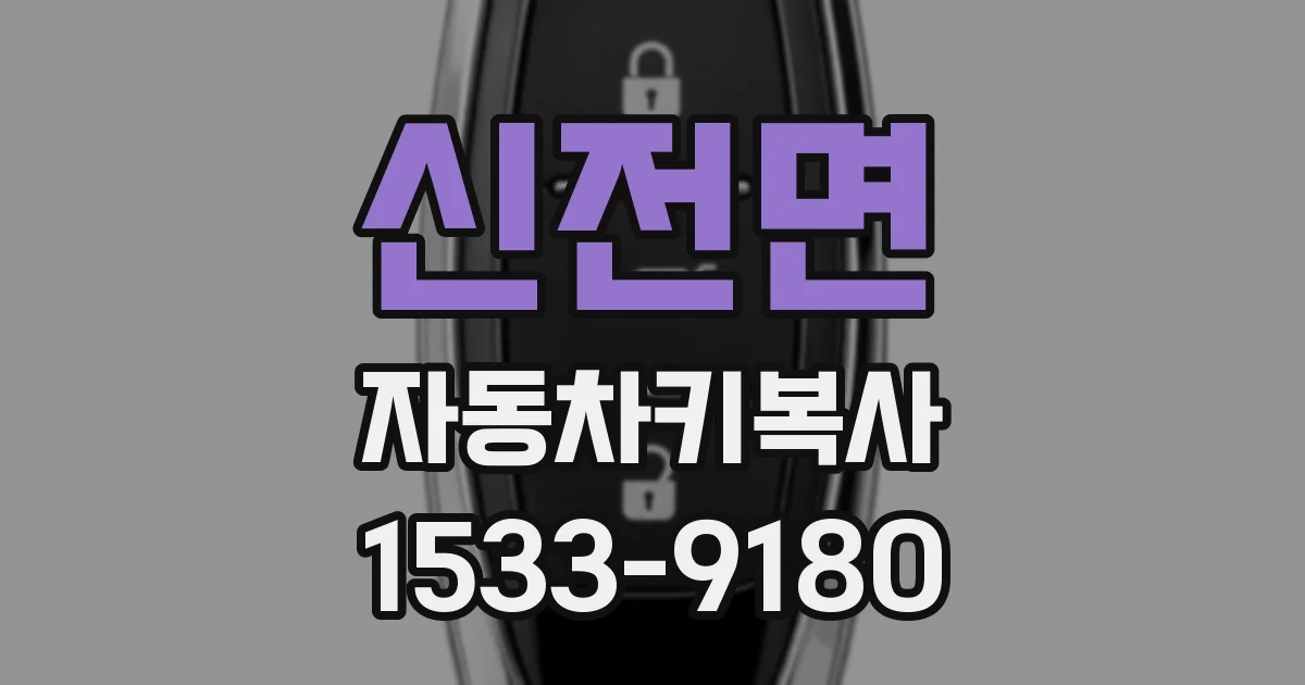 신전면 자동차키복사