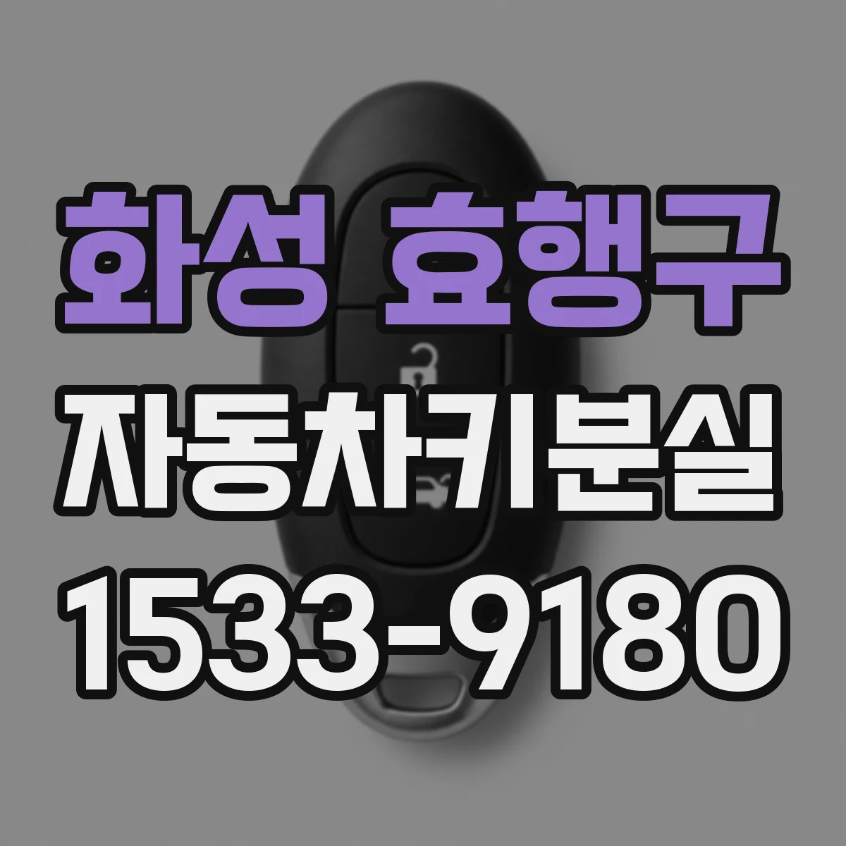 화성 효행구 자동차키분실