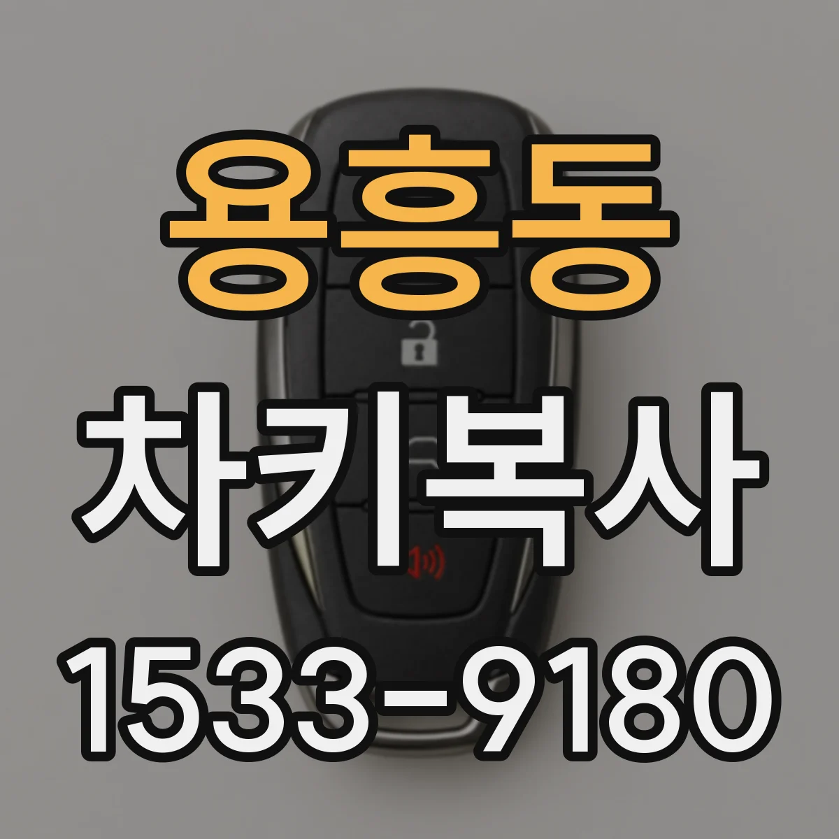 용흥동 차키복사