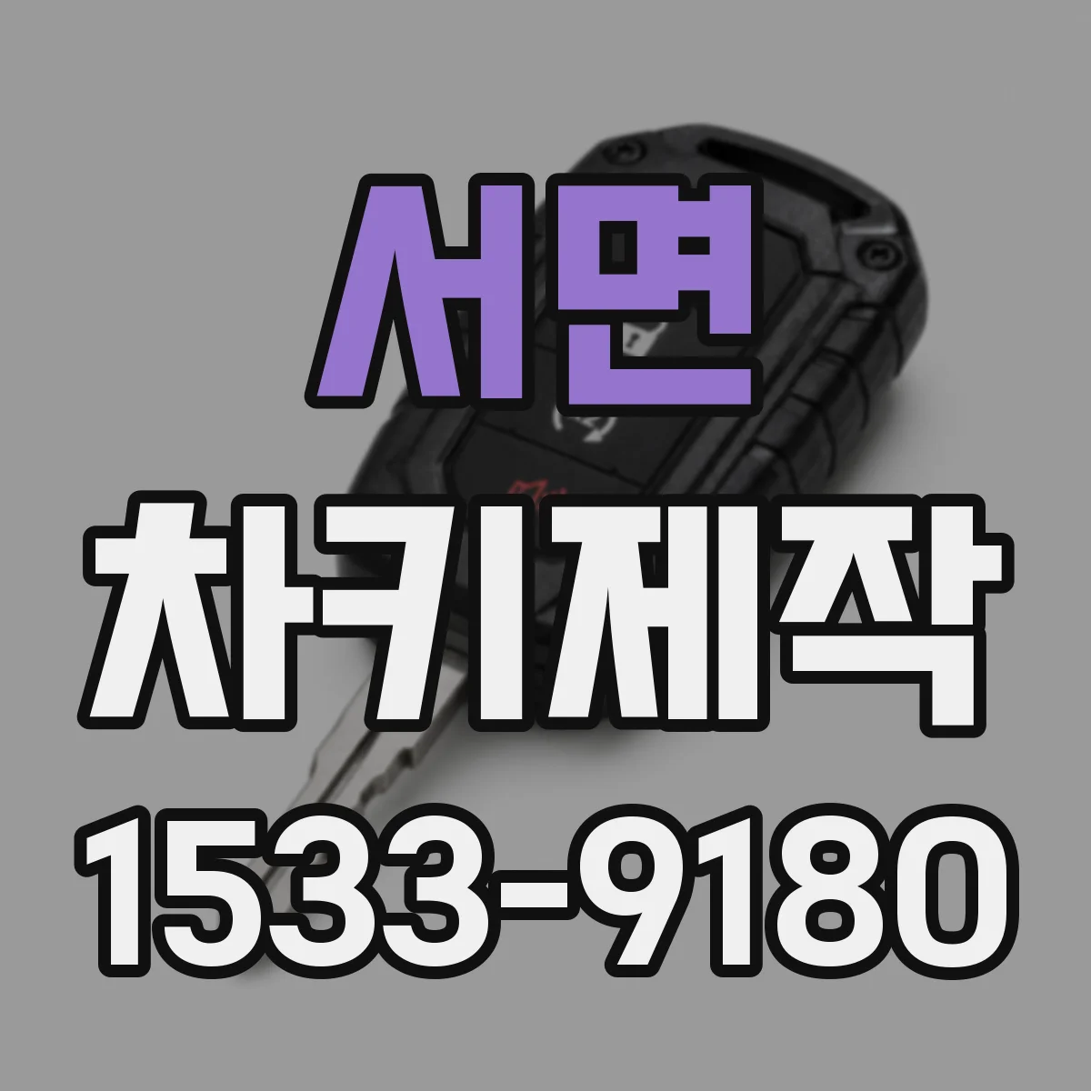 서면 차키제작