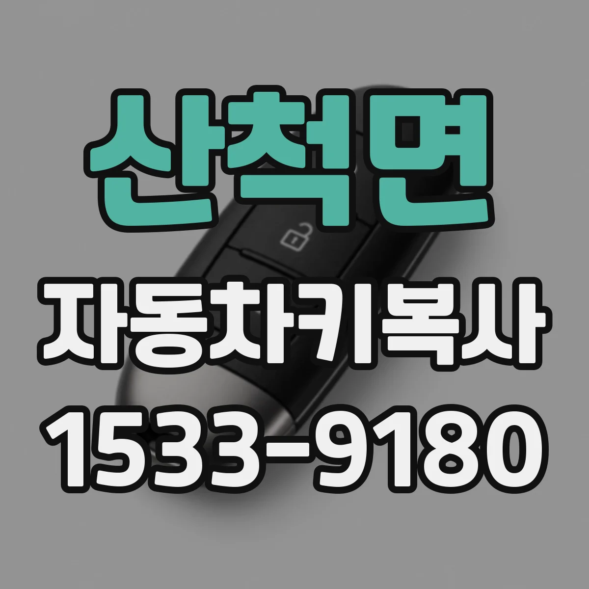 산척면 자동차키복사