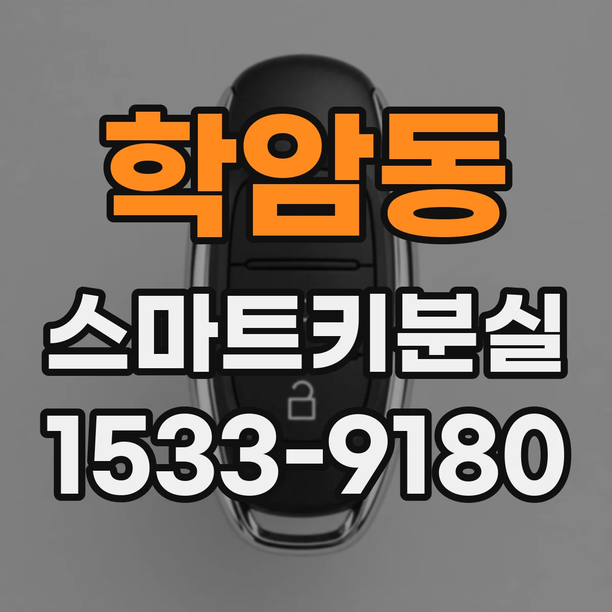 학암동 스마트키분실
