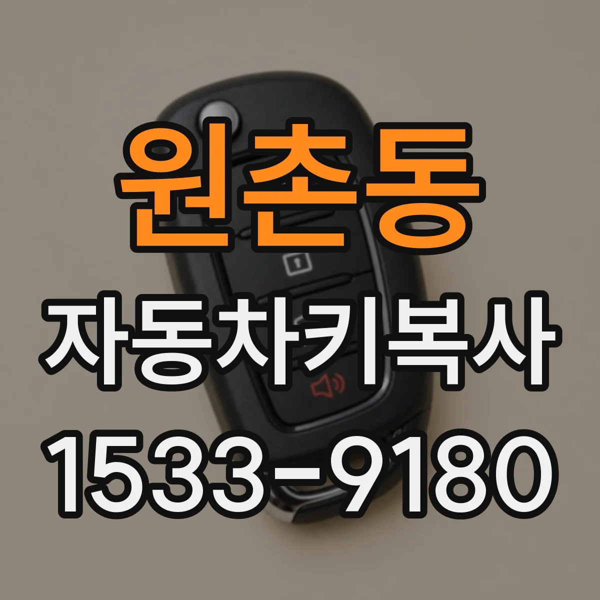 원촌동 자동차키복사