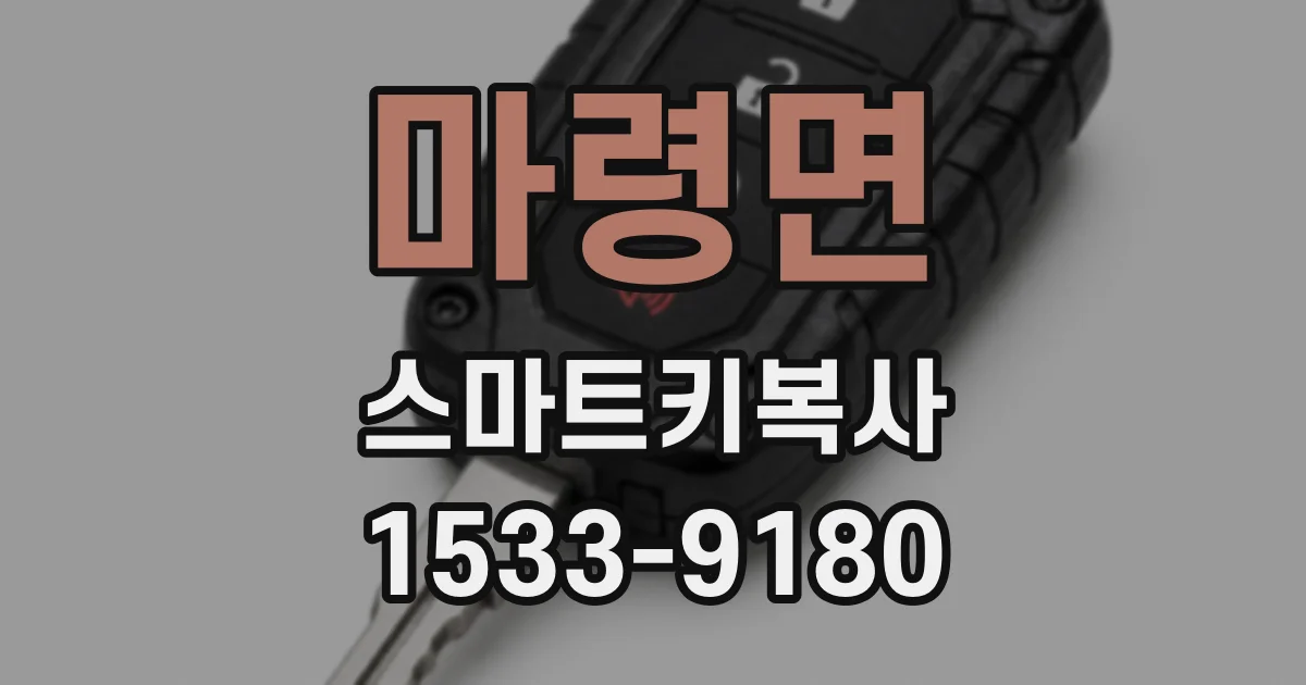 마령면 스마트키복사