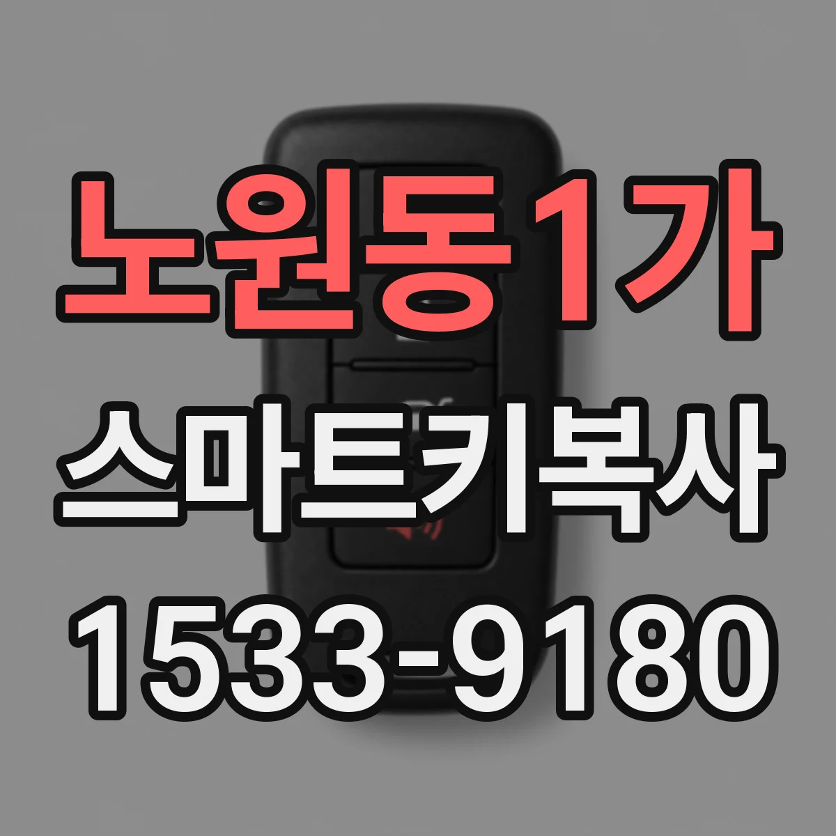 노원동1가 스마트키복사