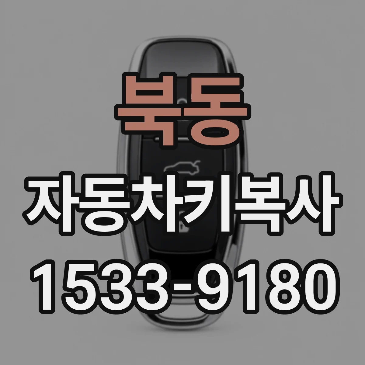 북동 자동차키복사