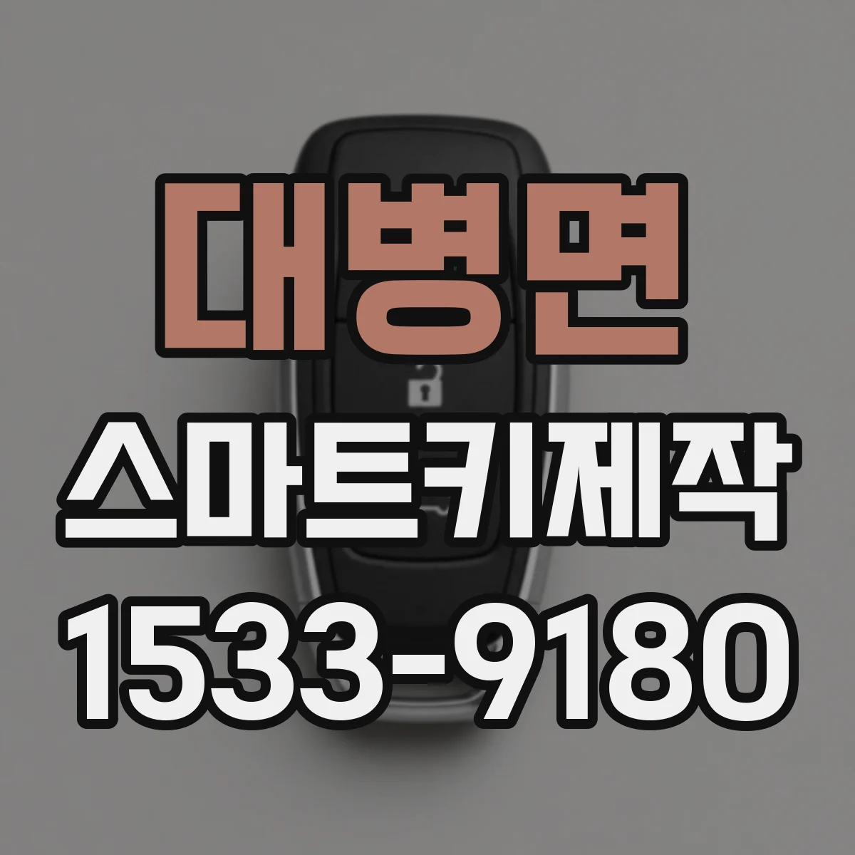 대병면 스마트키제작
