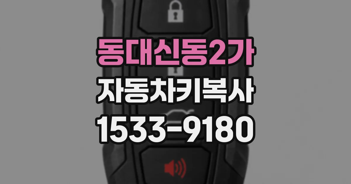 동대신동2가 자동차키복사