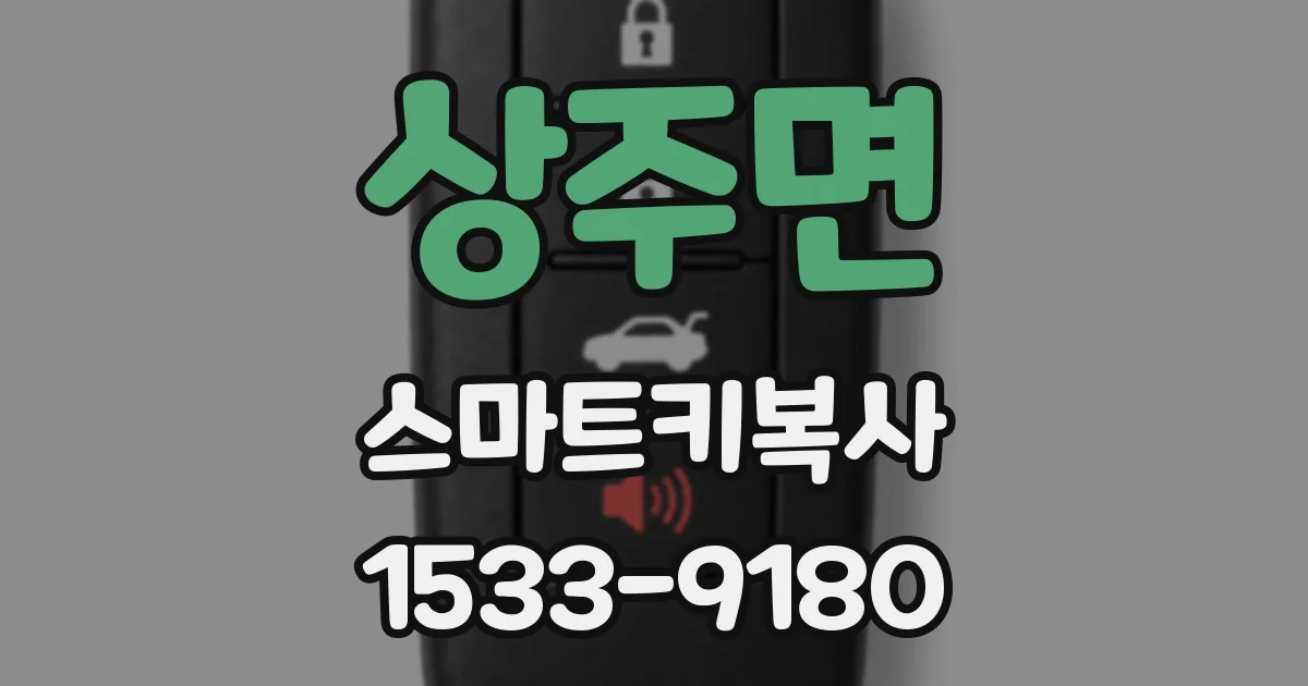 상주면 스마트키복사
