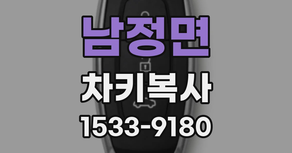 남정면 차키복사