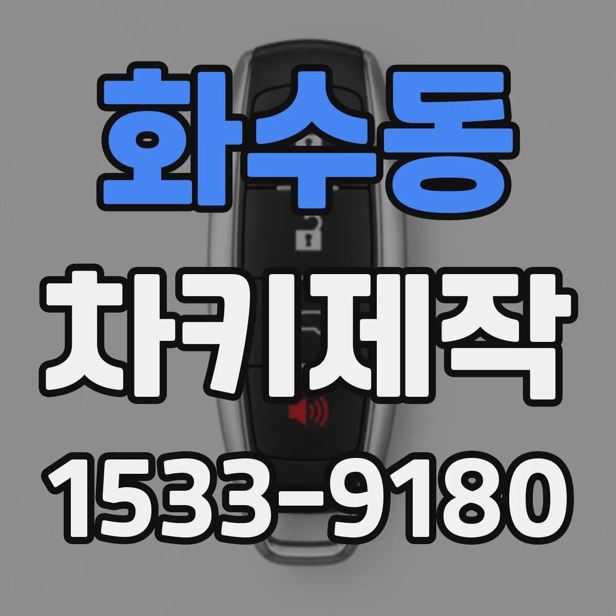 화수동 차키제작