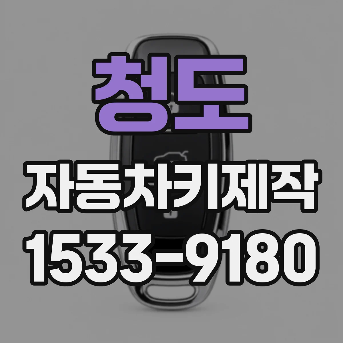 청도 자동차키제작