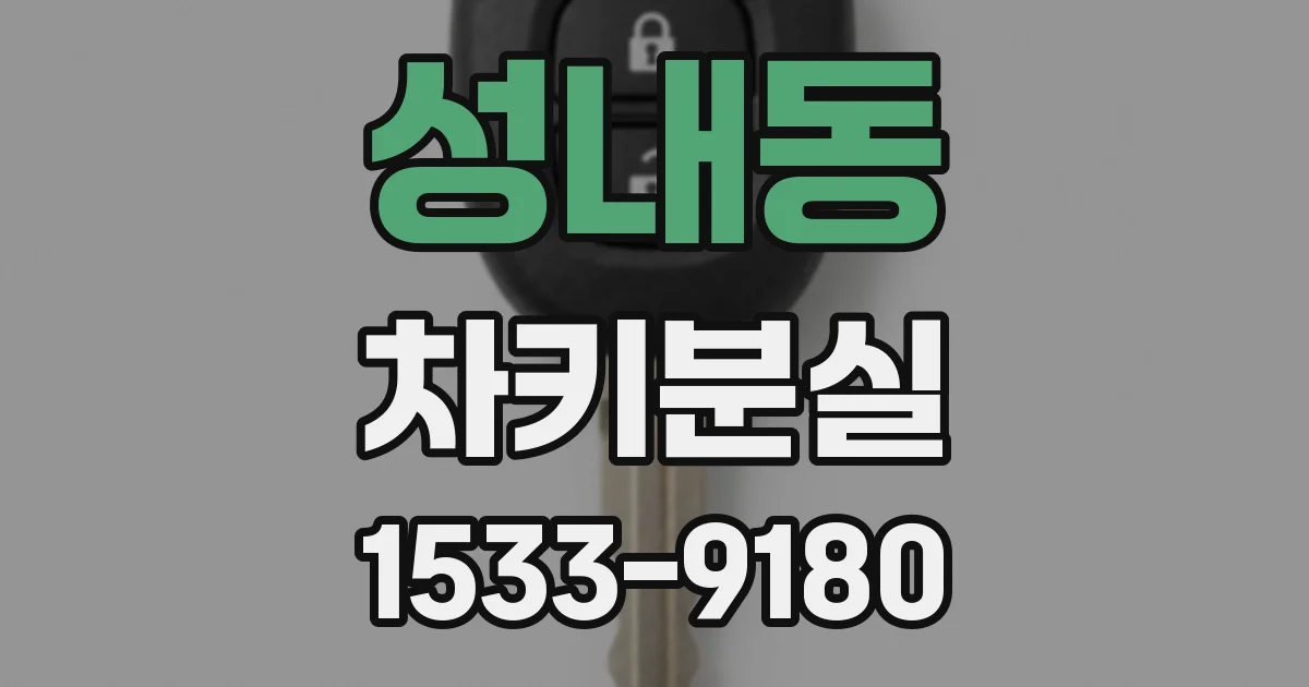 성내동 차키분실