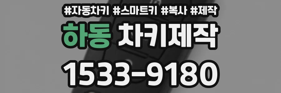 하동 차키제작