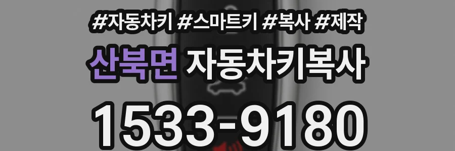 산북면 자동차키복사