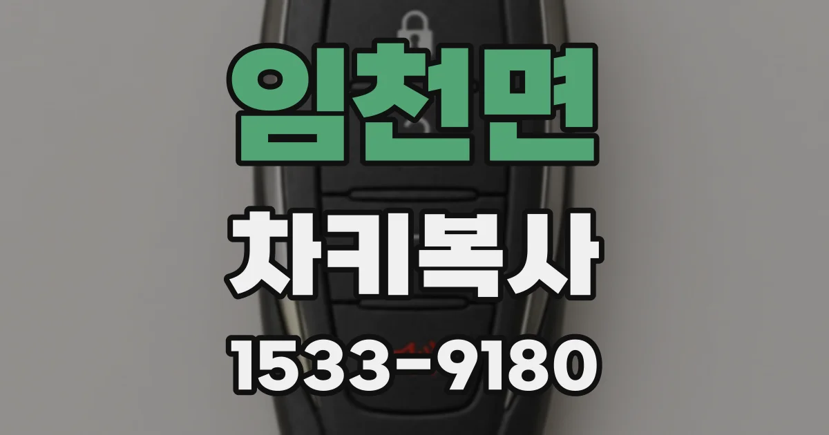 임천면 차키복사