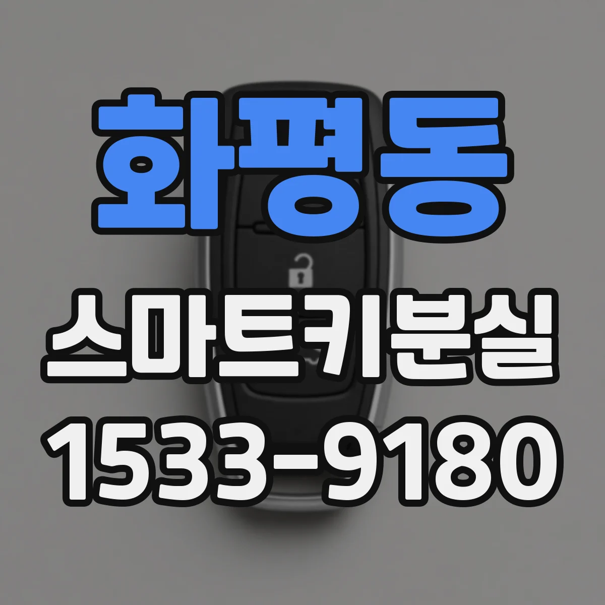 화평동 스마트키분실