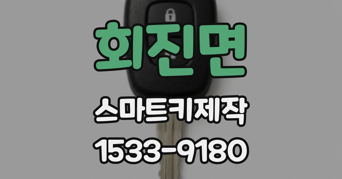 회진면 스마트키제작