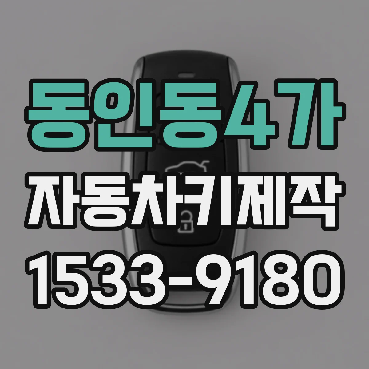 동인동4가 자동차키제작