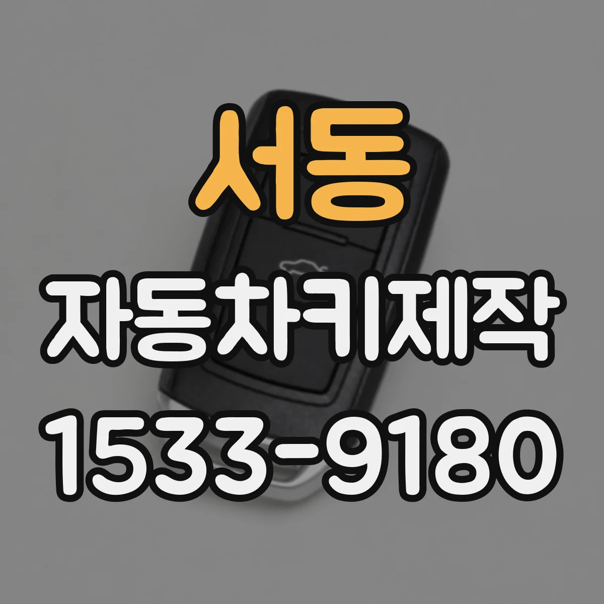 서동 자동차키제작