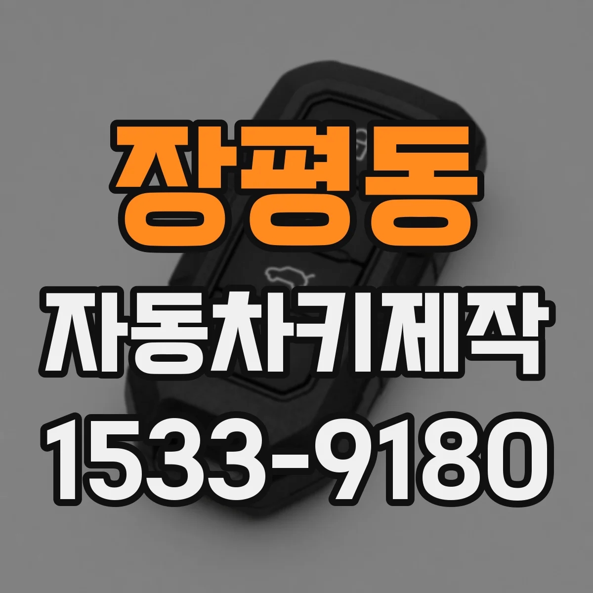 장평동 자동차키제작