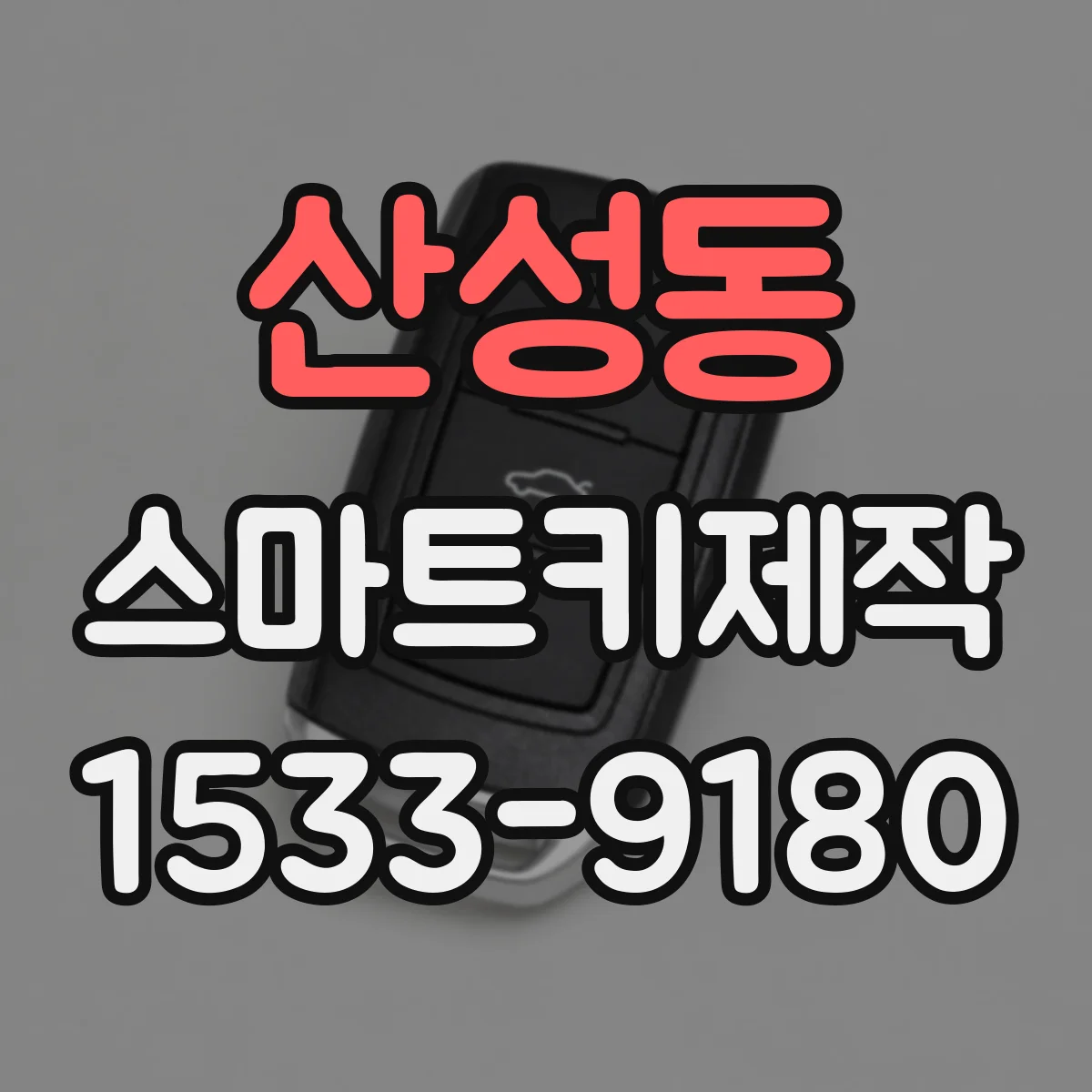 산성동 스마트키제작