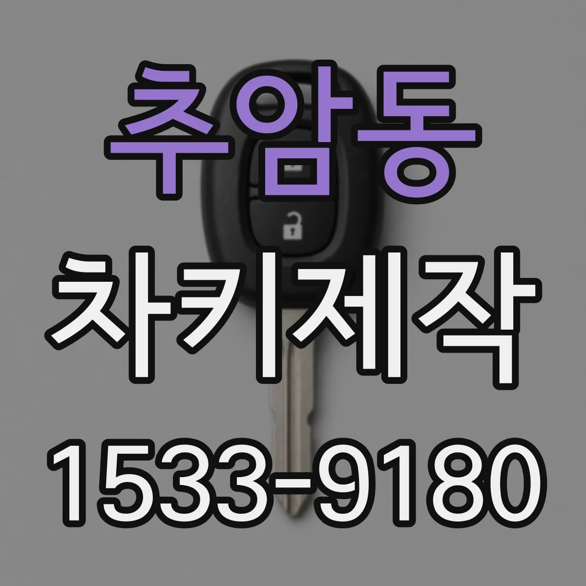 추암동 차키제작