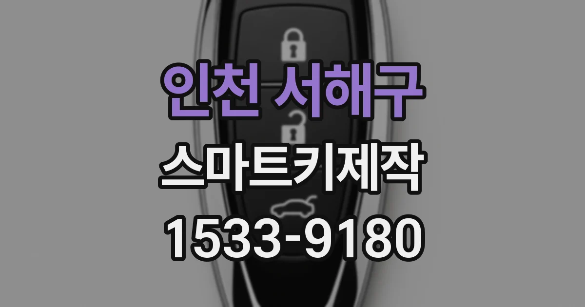 인천 서해구 스마트키제작
