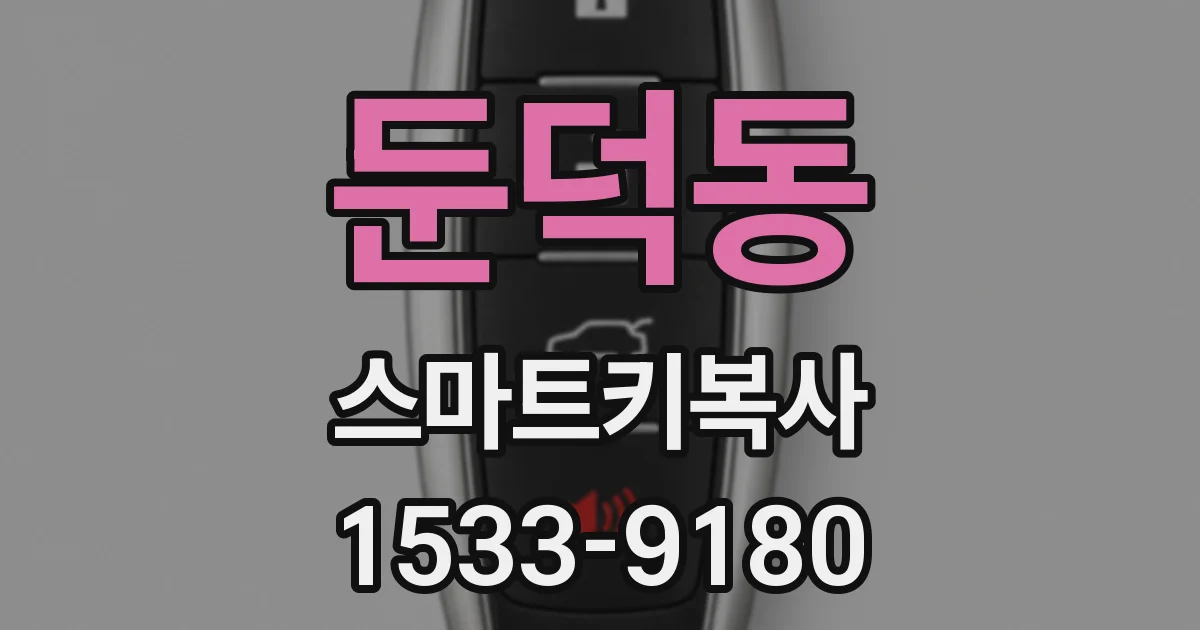 둔덕동 스마트키복사