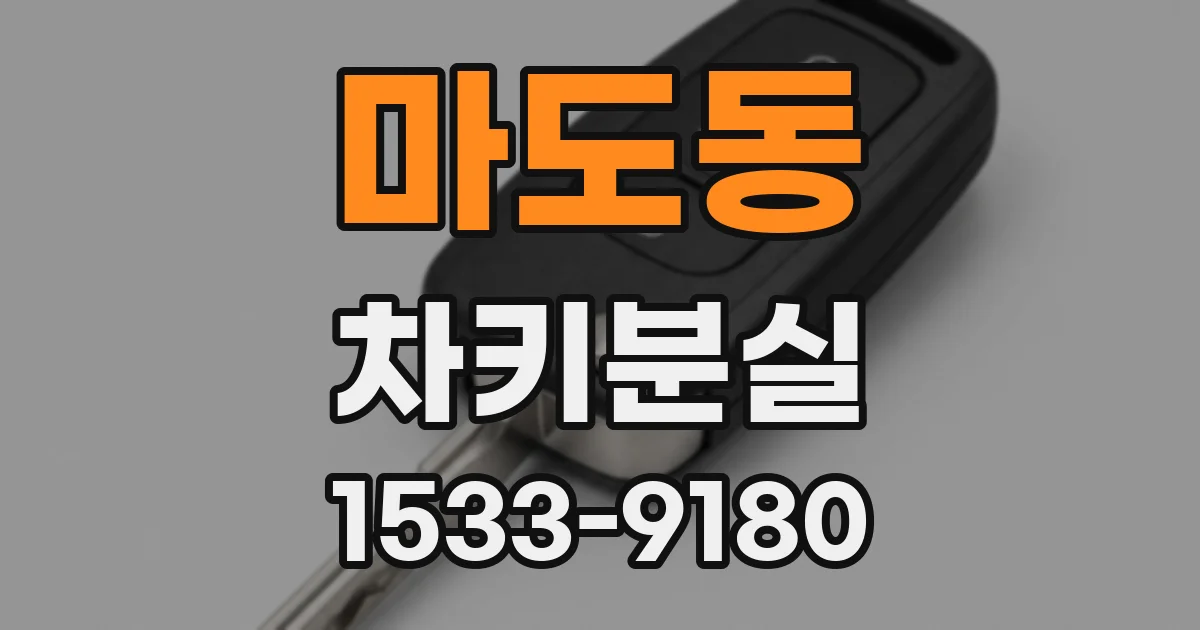 마도동 차키분실