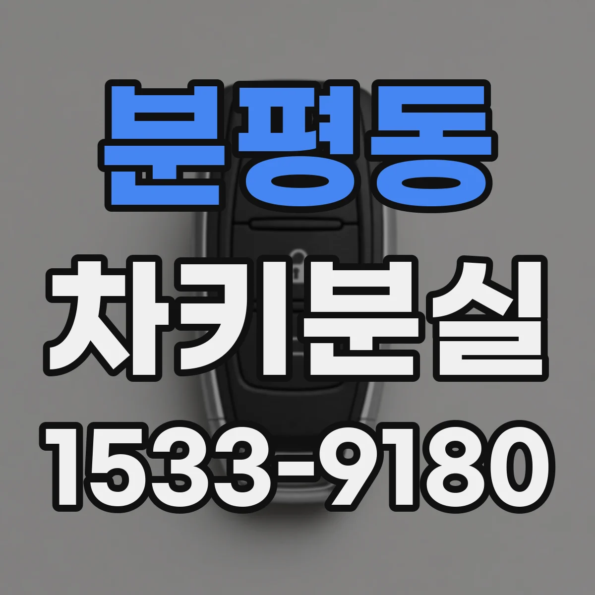 분평동 차키분실