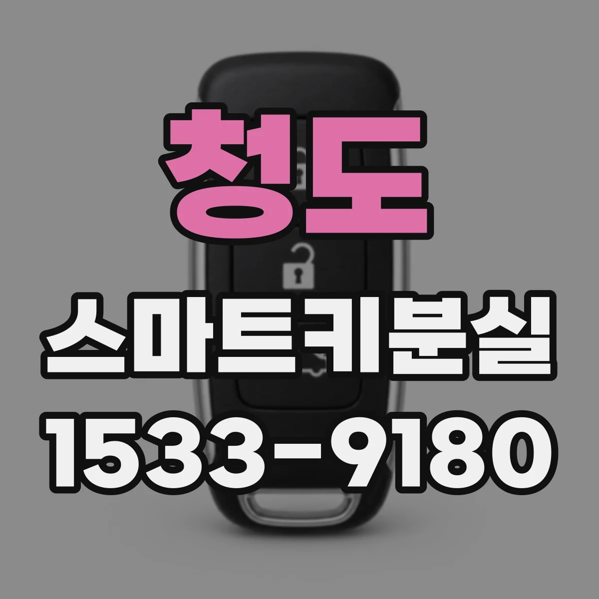 청도 스마트키분실