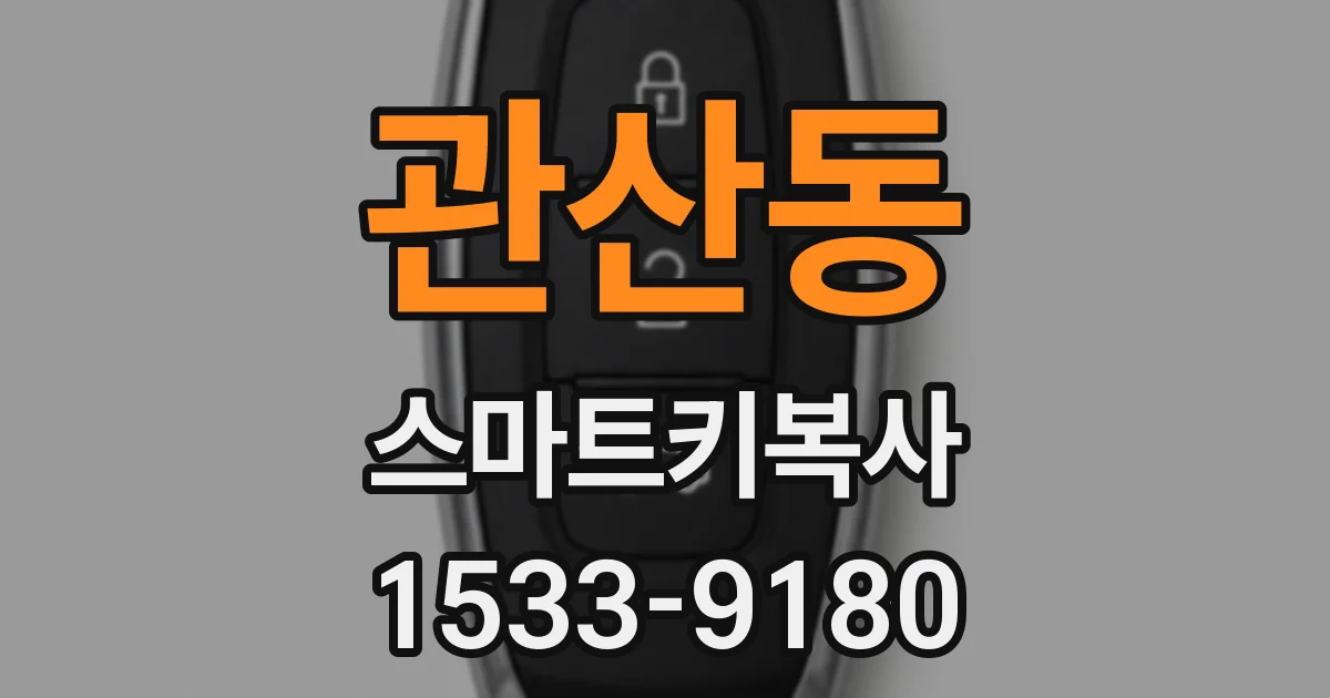 관산동 스마트키복사