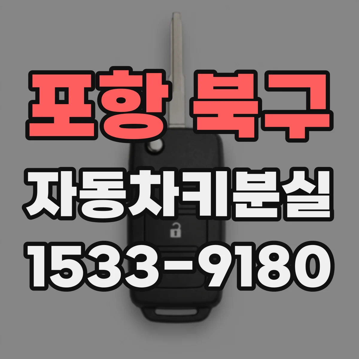 포항 북구 자동차키분실