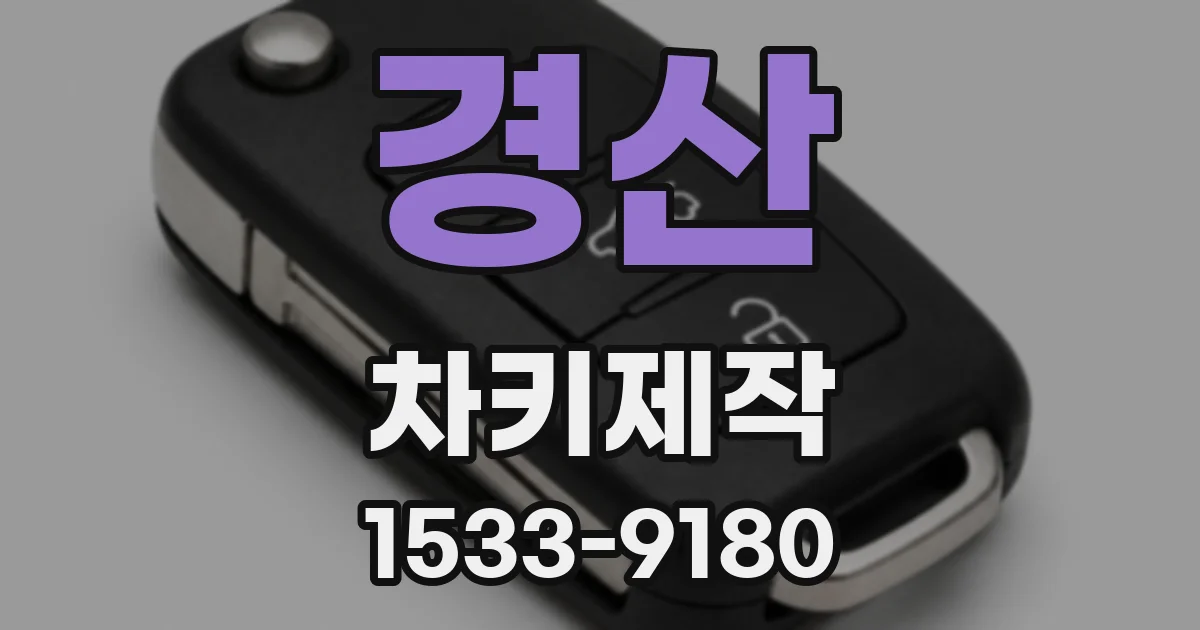 경산 차키제작