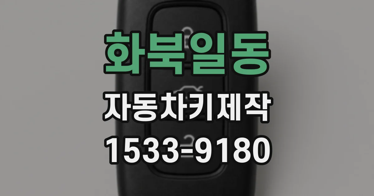 화북일동 자동차키제작