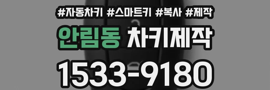 안림동 차키제작