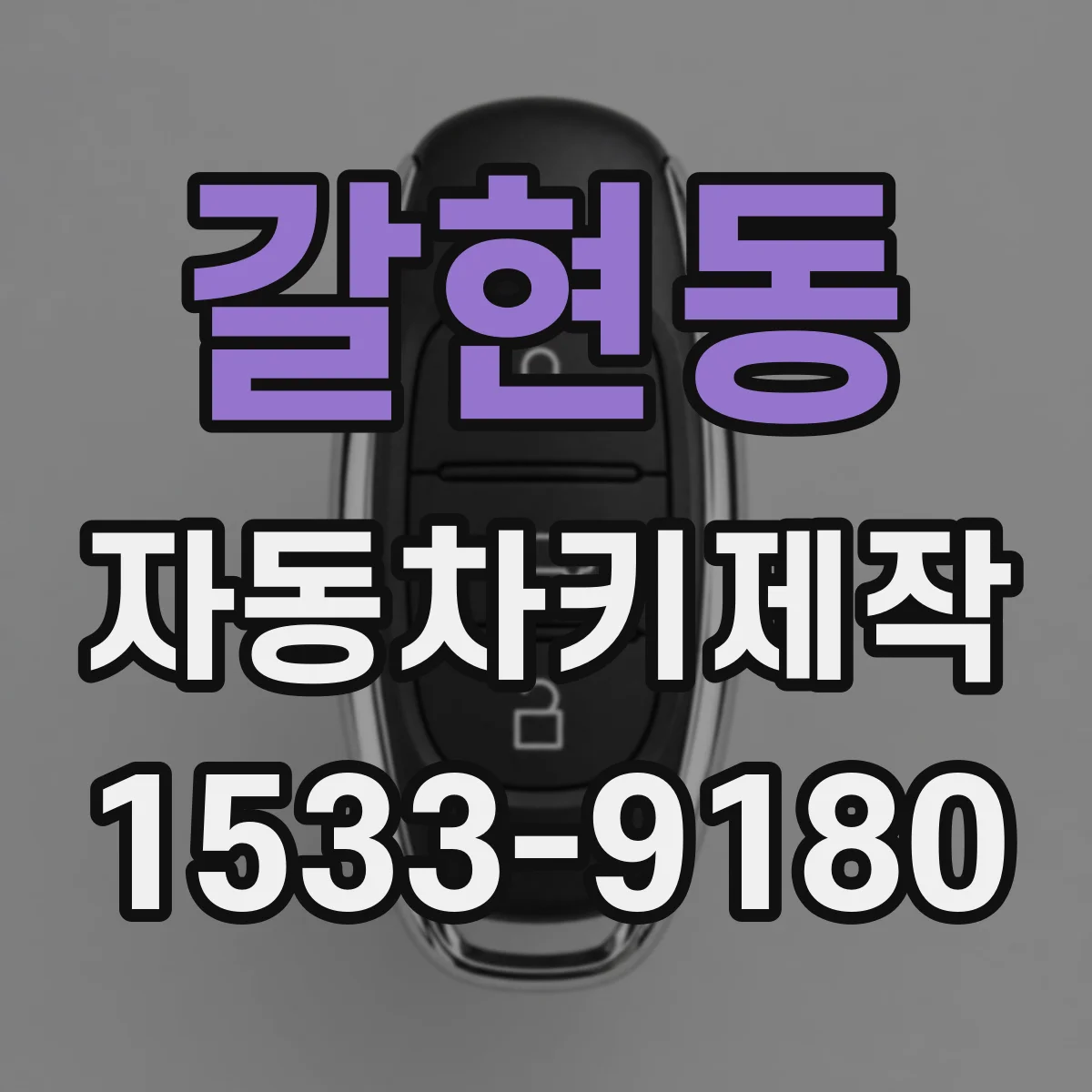 갈현동 자동차키제작