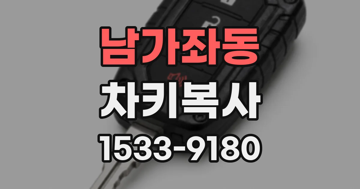 남가좌동 차키복사