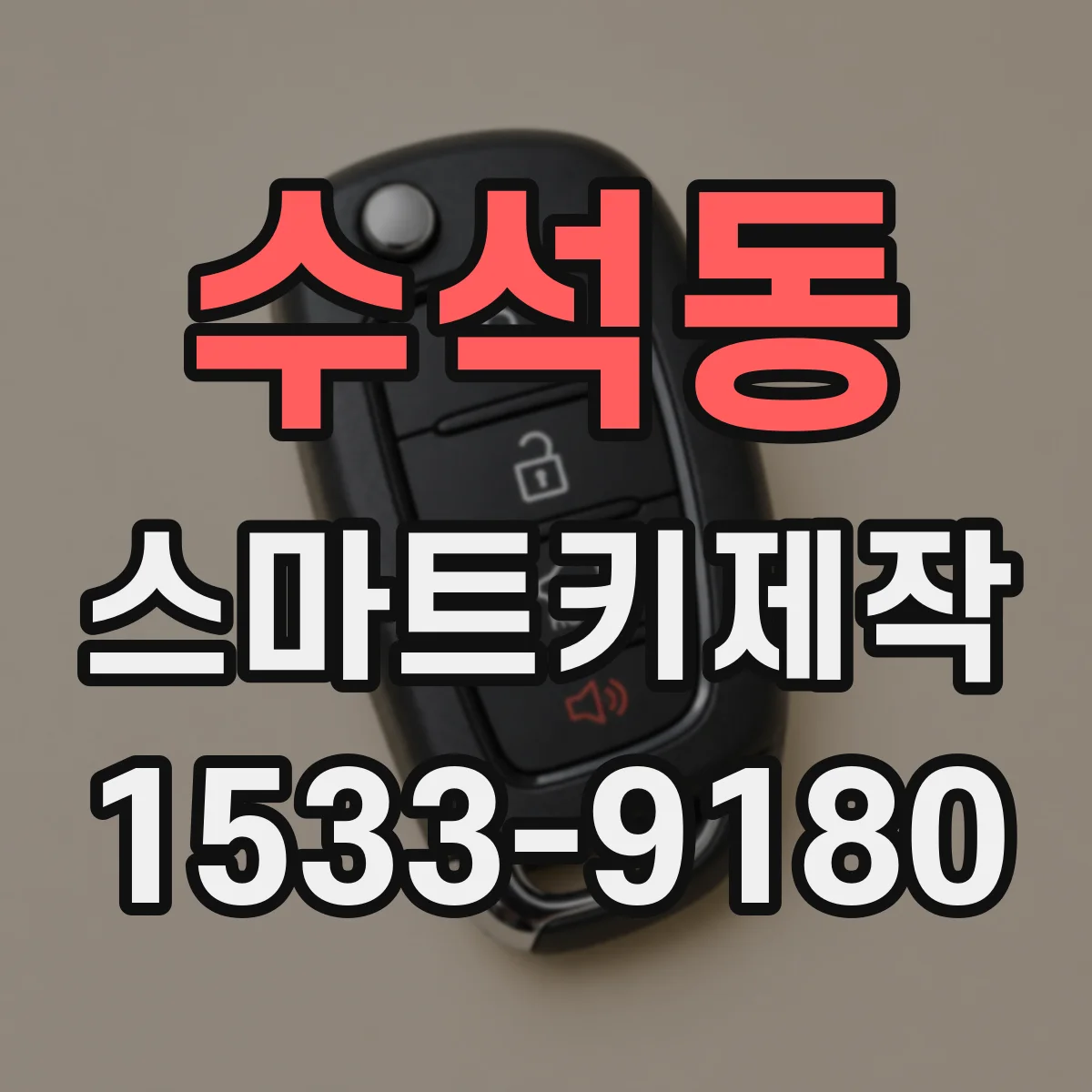 수석동 스마트키제작