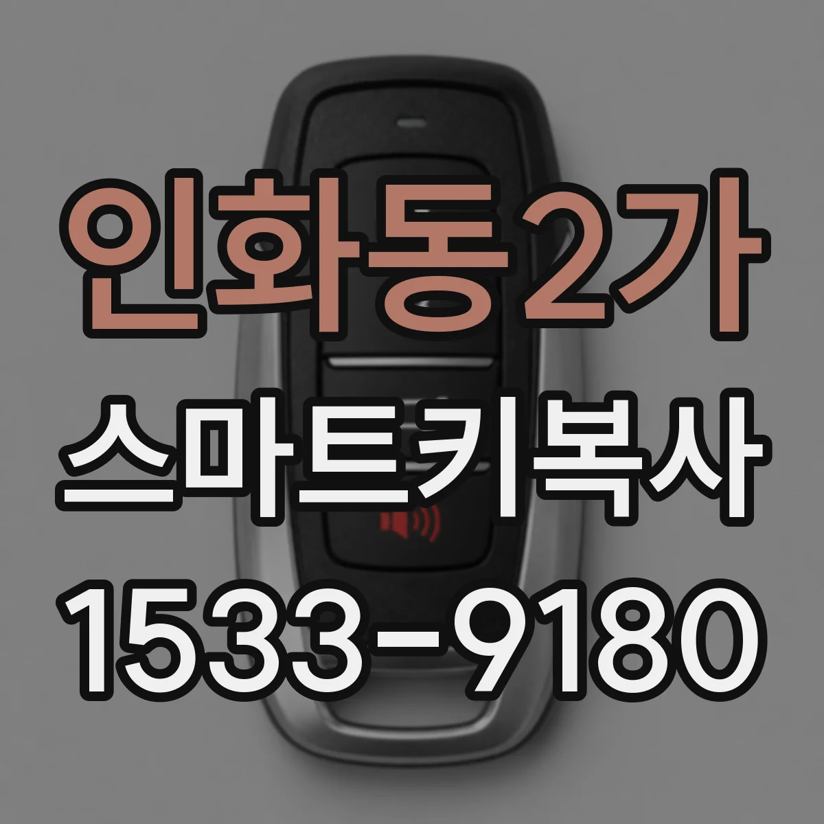 인화동2가 스마트키복사