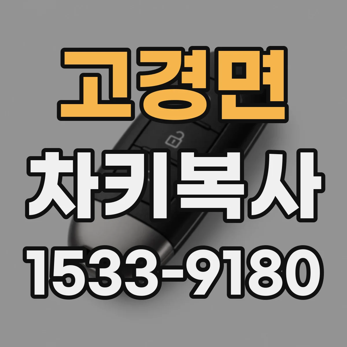 고경면 차키복사