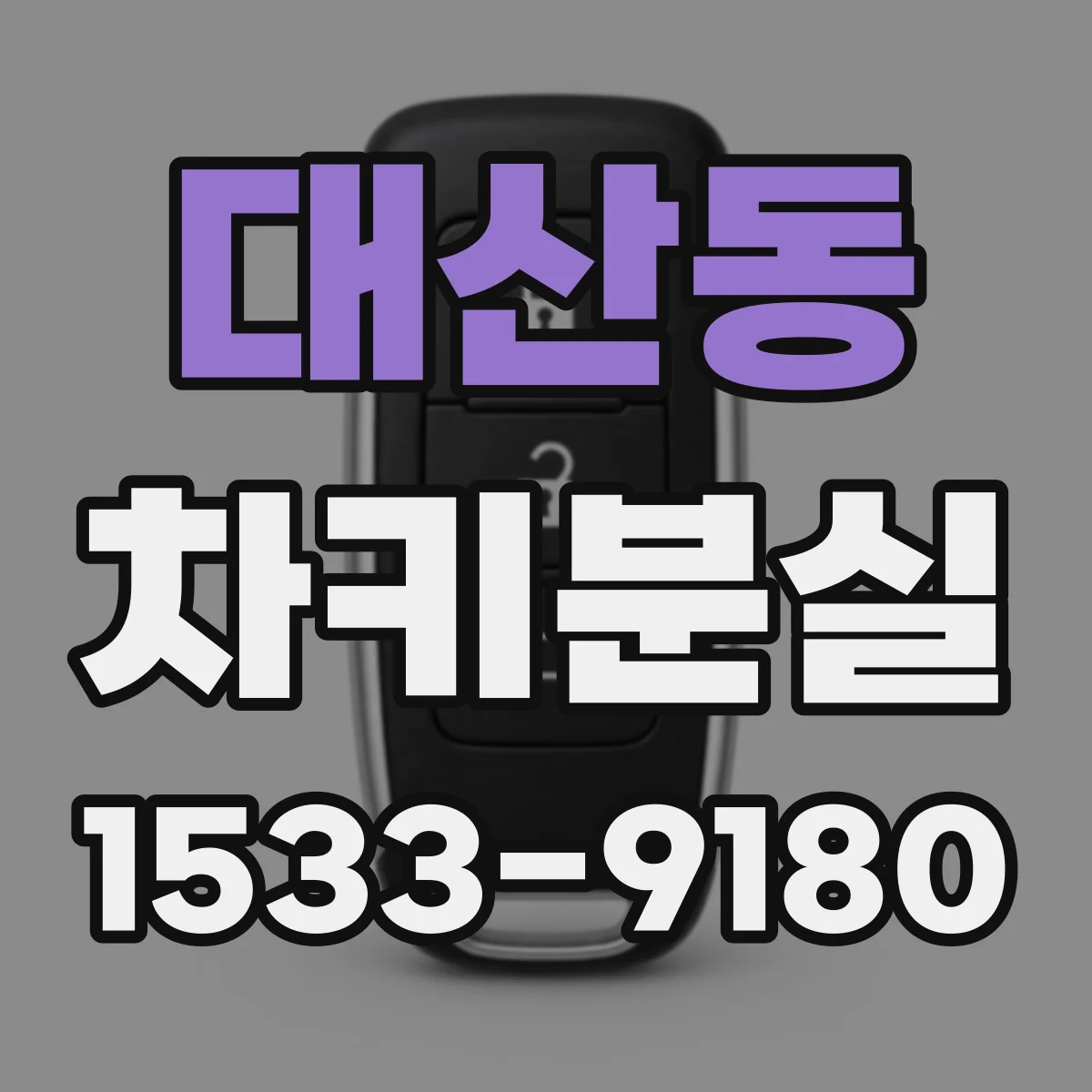 대산동 차키분실