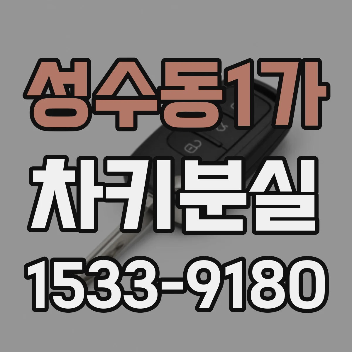 성수동1가 차키분실